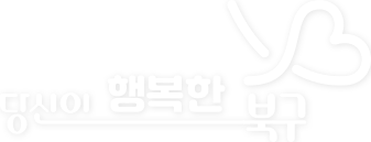 당신이 행복한 북구