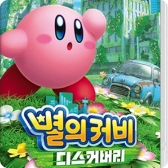 별의 커비 디스커버리