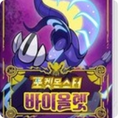 포켓몬스터 바이올렛