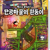 짱구는 못말려 탄광마을의 흰둥이