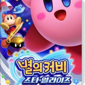 별의 커비 스타 얼라이즈