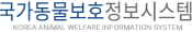 국가동물보호정보시스템