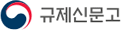 규제신문고