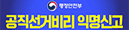 공직비리 익명신고