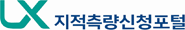 지적측량 신청포털