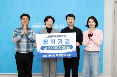 북구, 인재육성 장학금 기탁받아