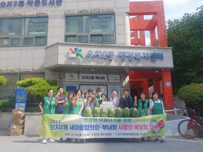 2023 새마을협의회,부녀회 중복맞이 관내 경로당 수박, 기정떡 나눔 행사