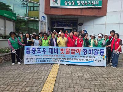 [2026년] 동림동 주민자치회 및 자생단체 집중호우 대비 빗물받이 정비활동