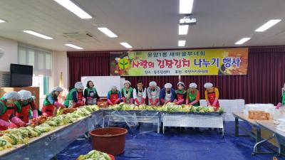운암1동 새마을부녀회 사랑나눔 김장행사