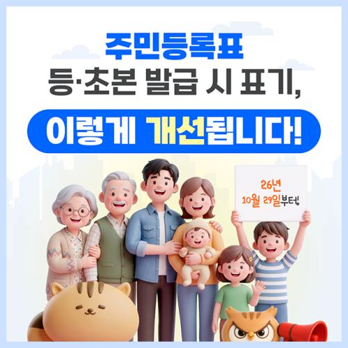 주민등록표 등·초본 발급 시 표기, 이렇게 개선됩니다! 26년 10월 29일부터! -행정안전부-