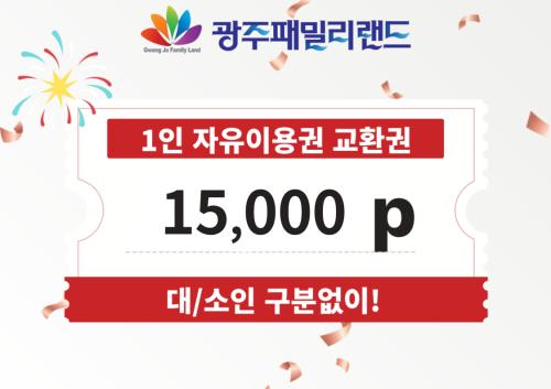 광주 패밀리랜드 자유이용권