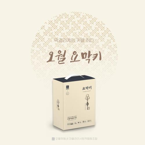오월첫동네 요막키 세트