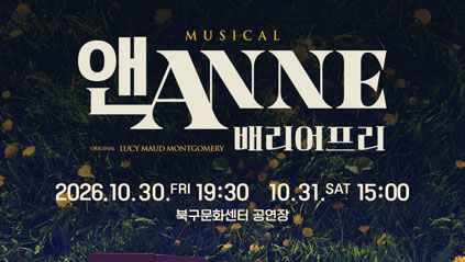 앤ANNE배리어프리
2026. 10. 30. 19:30
      10. 31. 15:00
북구문화센터 공연장
