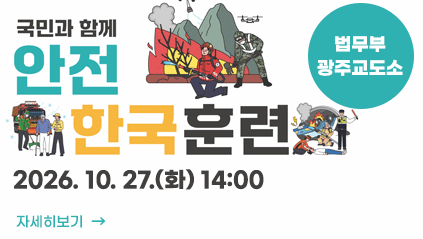 법무부 광주교도소 
국민과함께
안전한국훈련
2026. 10. 27.(화) 14:00
자세히보기