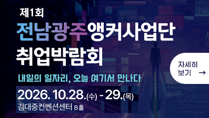 제1회 전남광주앵커사업단
내일의 일자리, 오늘 여기서 만나다
2026. 10. 28.(수) ~ 29.(목)
김대중컨벤션센터 B홀
자세히 보기