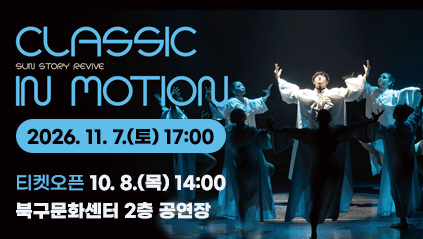 상주단체 창작초연 Classic in Motion: 몸의 변주
2026. 11. 7.(토) 17:00 / 티켓오픈 10. 8.(목) 14:00
북구문화센터 2층 공연장