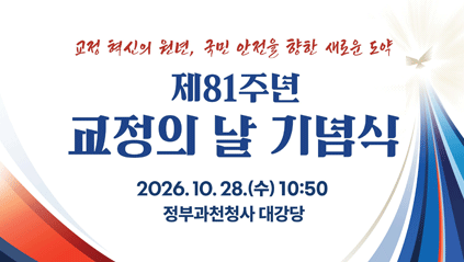 제81주년 교정의 날 기념식
정부과천청사 대강당
2026. 10. 28.(수) 10:50