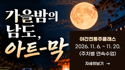 가을밤의 남도, 아트막 수강생모집
야간전통주클래스
2026. 11. 6. ~ 11. 20. (주차별 연속수업)
자세히보기
자세히보기