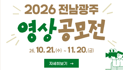 2026 전남광주 영상공모전
2026. 10. 21.(수) ~ 11. 20.(금)
자세히보기
