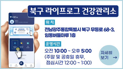 북구 라이프로그 건강관리소
위치 : 전남광주통합특별시 북구 무등로 68-3, 임동버들마루 1층
운영시간 : 오전 10시 ~ 오후 5시(주말 및 공휴일 휴무, 점심 12:00~13:00)
자세히보기
