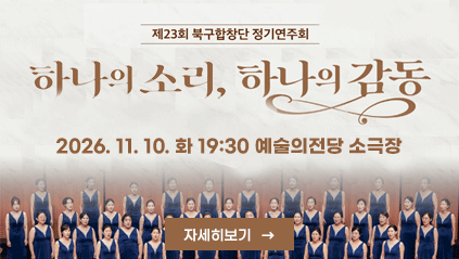제23회 북구합창단 정기연주회
하나의소리 하나의감동
2026. 11. 10. 화 19:30
예술의전당 소극장
자세히보기