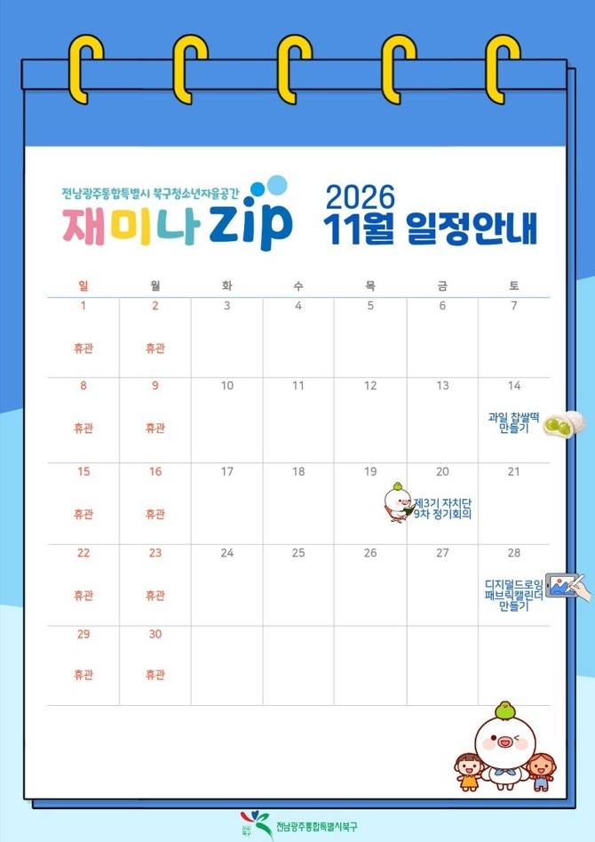 재미나집 11월 일정안내