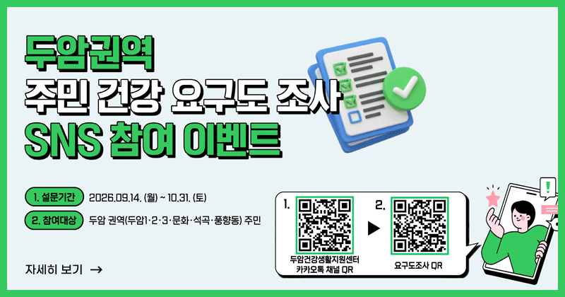 두암권역 주민건강 요구도조사 SNS 참여 이벤트
- 기 간: 2026. 9. 14.(월) ~ 10. 31.(토)
- 대 상: 두암권역(두암1,2,3,문화,석곡,풍향동) 주민
자세히보기