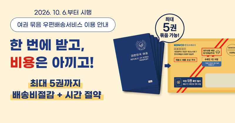 2026. 10. 6.부터 시행
여권 묶음 우편배송서비스 이용 안내
한 번에 받고,
비용은 아끼고!
최대 5권까지 
배송비절감 + 시간 절약