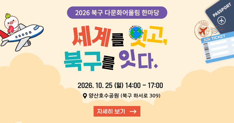 2026 북구 다문화어울림 한마당
세계를 잇고 북구를 잇다
2026. 10. 25.(일) 14:00 ~ 17:00
양산호수공원(북구 하서로 309)
자세히보기