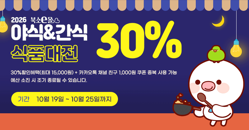 북소e몰 야식&간식 식품대전
야식&간식 식품대전 30%
30%할인혜택(최대 15,000원) + 카카오톡 채널 친구 1,000원 쿠폰 중복 사용 가능
예산 소진 시 조기 종료될 수 있습니다.
기간: 10월 19일 ~ 10월 25일까지