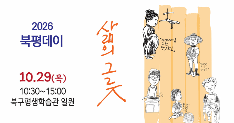 북평데이 삶의그릇
2026. 10.29.(목) 10:30~15:00
북구평생학습관 일원