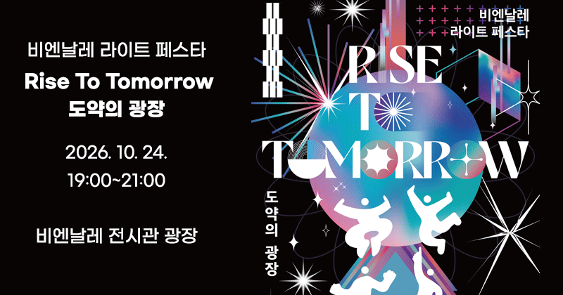비엔날레 라이트 페스타
도약의 광장
2026. 10. 24. 19:00~21:00
비엔날레 전시관 광장