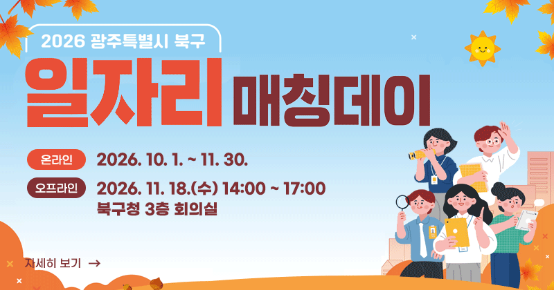 2026 광주특별시 북구 일자리 매칭데이
온라인 2026. 10. 1. ~ 11. 30.
오프라인 2026. 11. 18.(수) 14:00 ~ 17:00, 북구청 3층 회의실
자세히보기