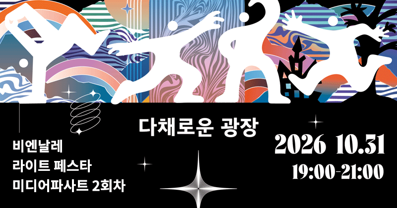 비엔날레 라이트 페스타
미디어파사트 2회차
다채로운 광장
2026. 10. 31. 19:00~21:00
